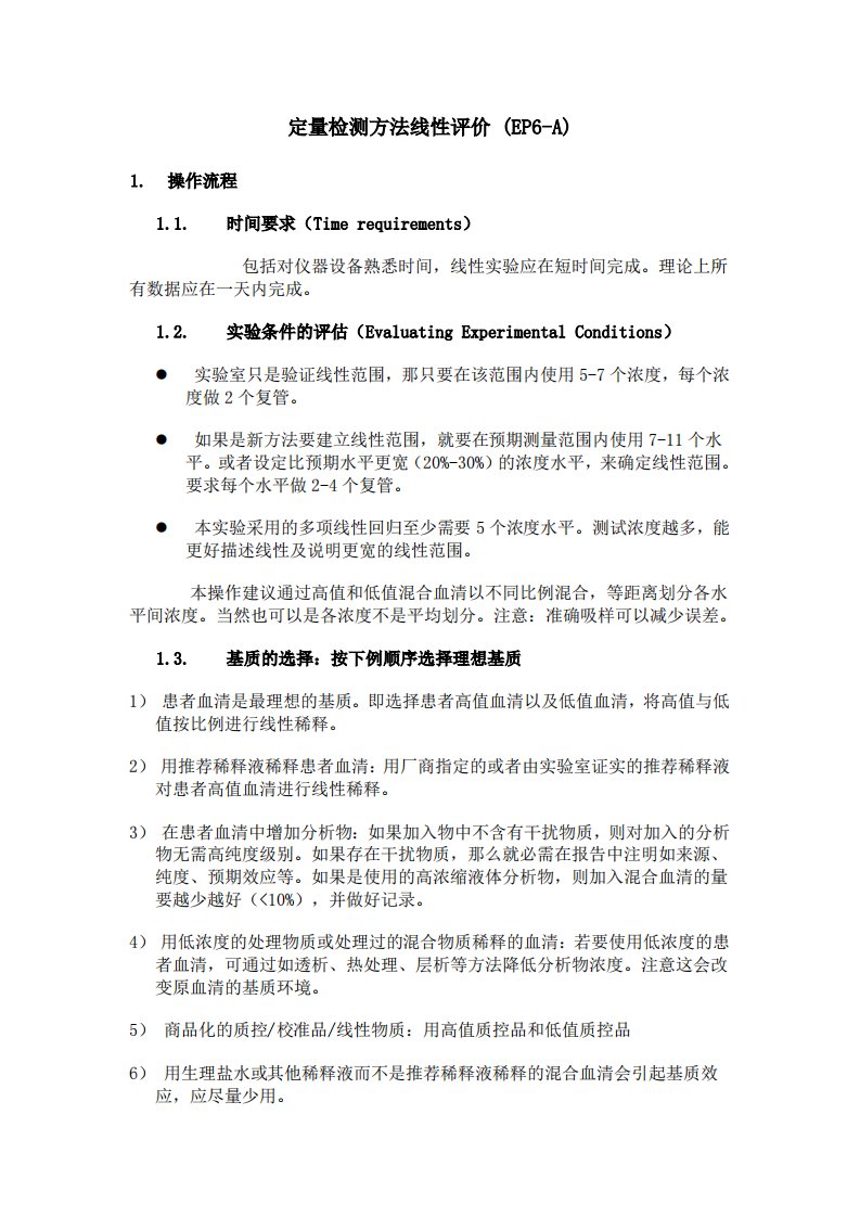 罗氏方法学评价与性能验证方案1