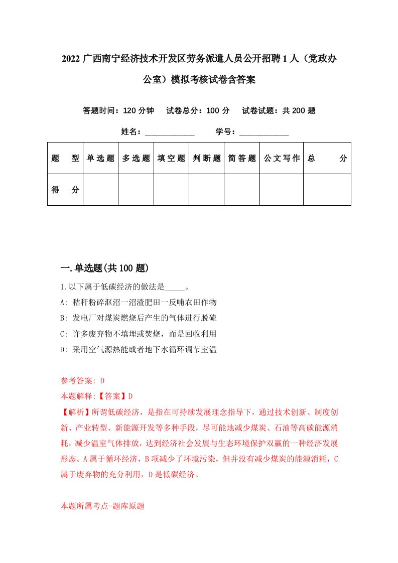 2022广西南宁经济技术开发区劳务派遣人员公开招聘1人党政办公室模拟考核试卷含答案0