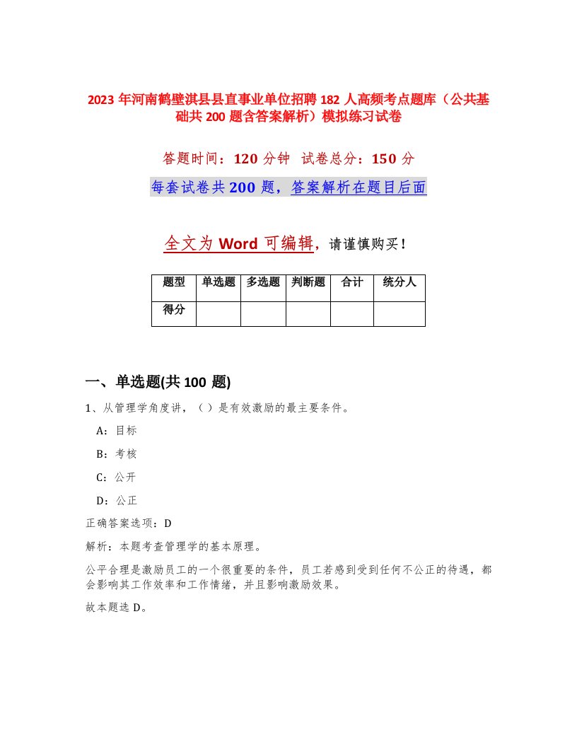 2023年河南鹤壁淇县县直事业单位招聘182人高频考点题库公共基础共200题含答案解析模拟练习试卷