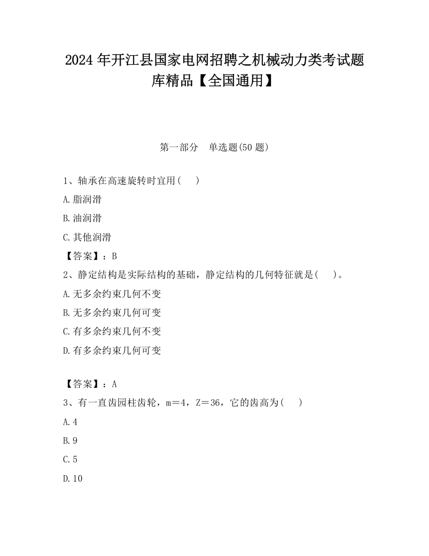 2024年开江县国家电网招聘之机械动力类考试题库精品【全国通用】