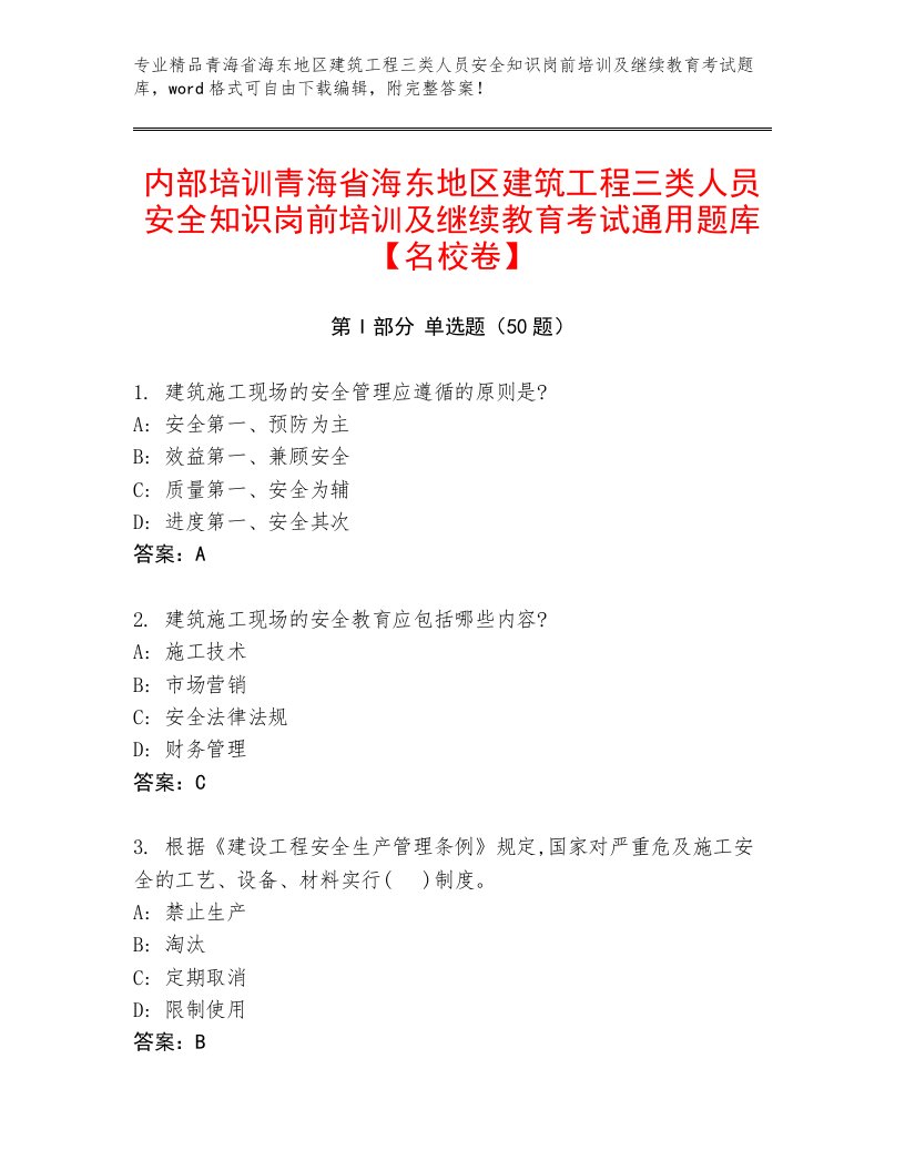 内部培训青海省海东地区建筑工程三类人员安全知识岗前培训及继续教育考试通用题库【名校卷】