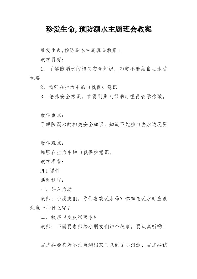 珍爱生命,预防溺水主题班会教案