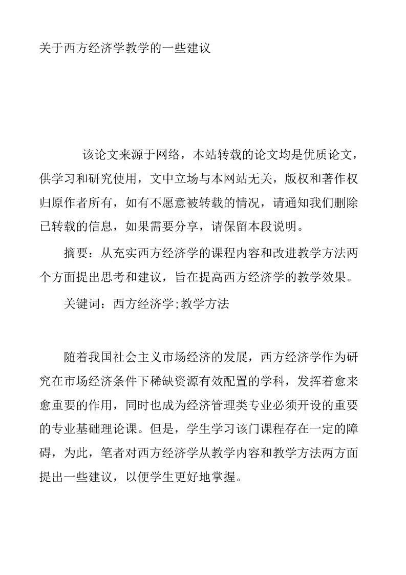 关于西方经济学教学的一些建议