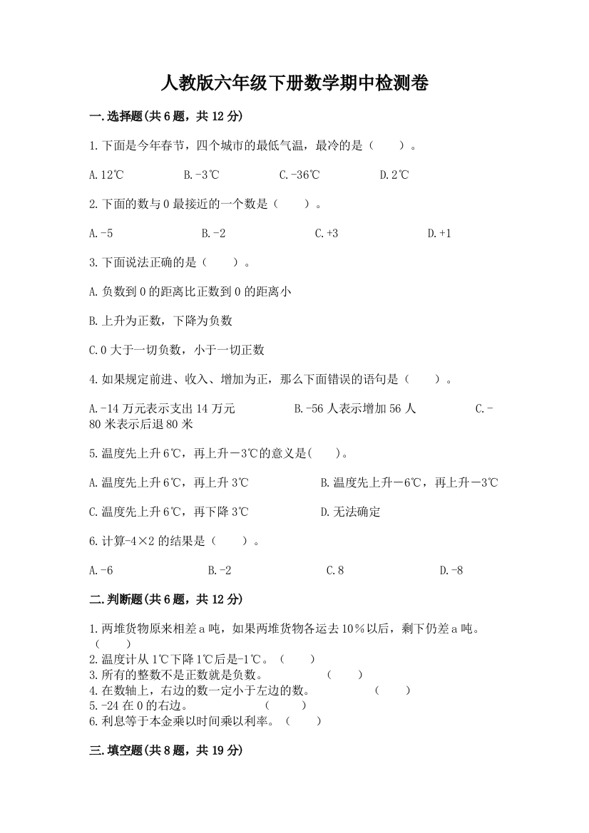 人教版六年级下册数学期中检测卷及参考答案【新】