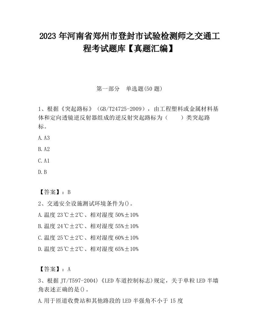 2023年河南省郑州市登封市试验检测师之交通工程考试题库【真题汇编】