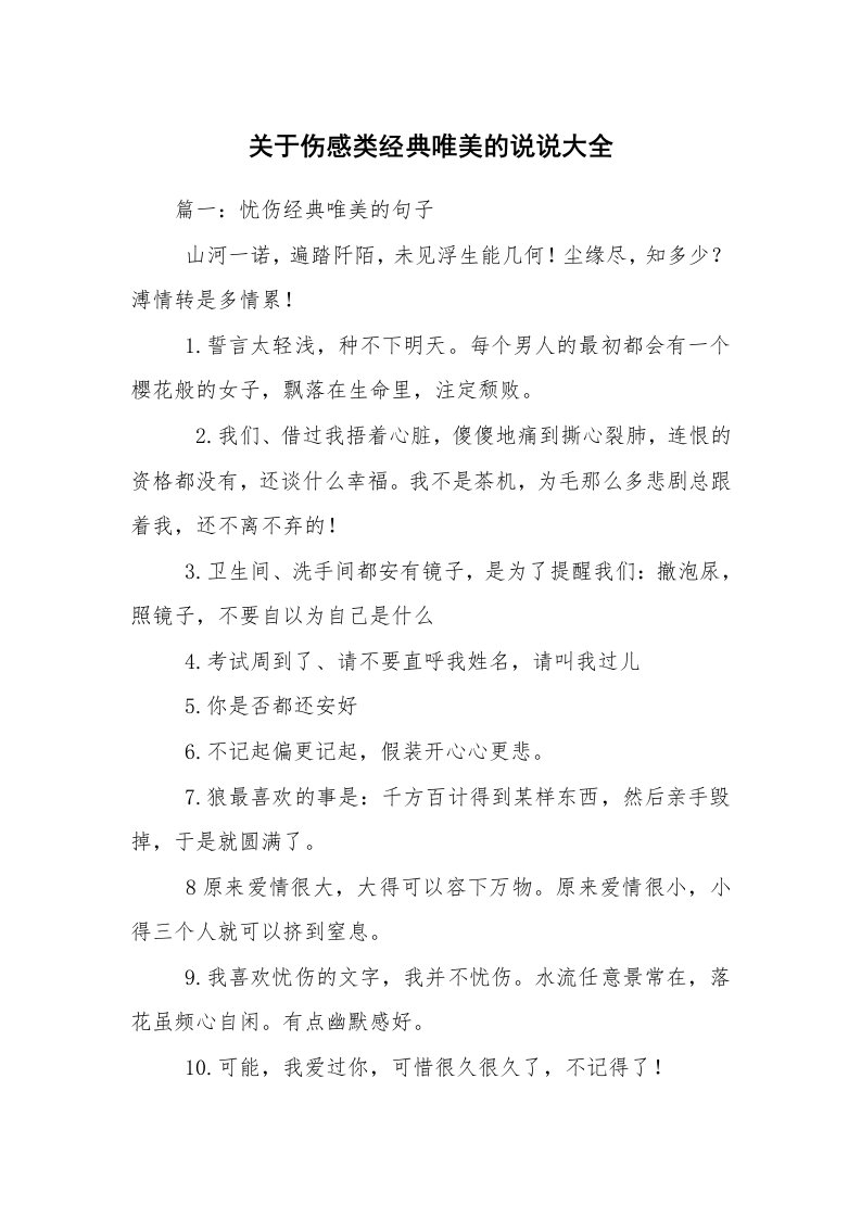 关于伤感类经典唯美的说说大全