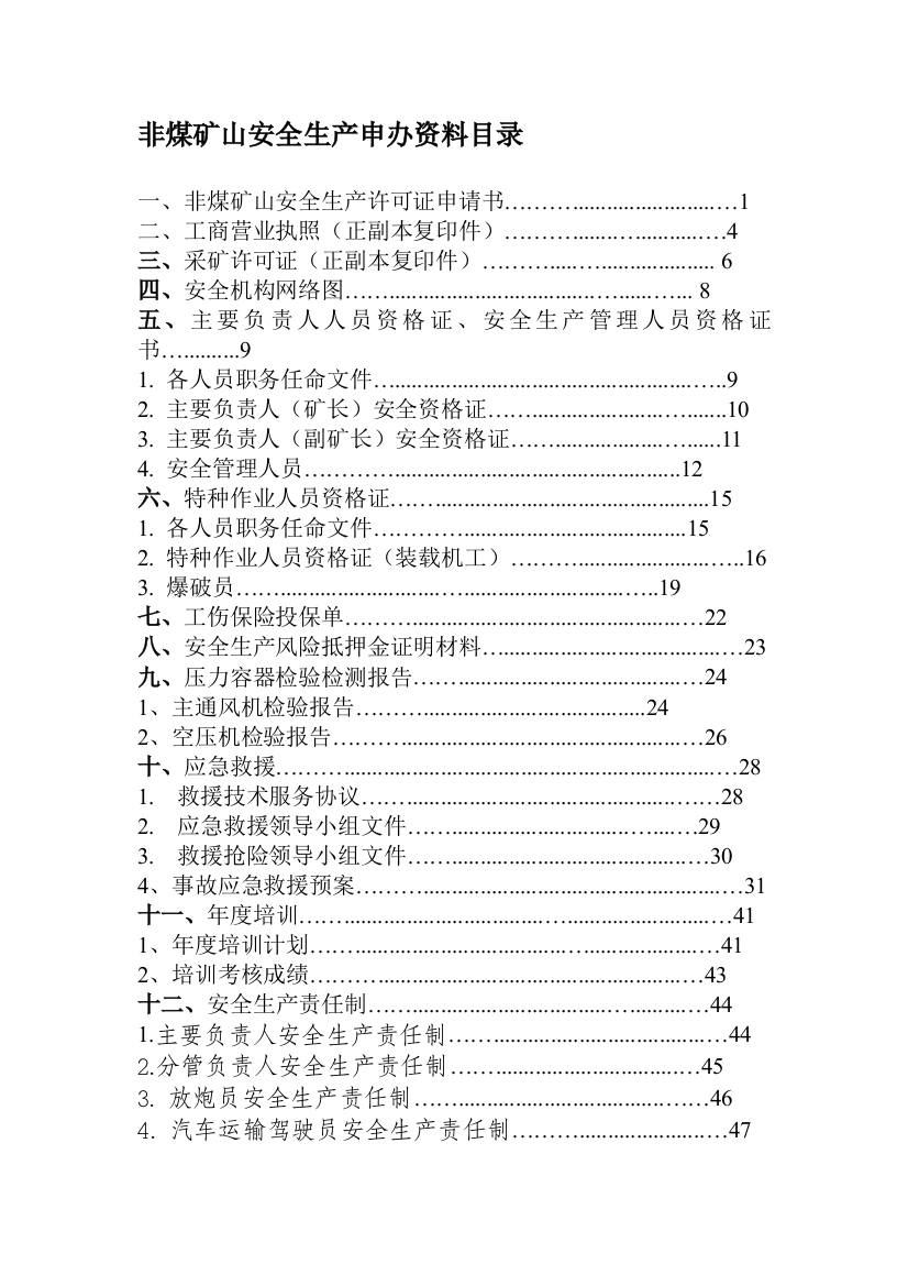 非煤矿山安全生产申办资料目录