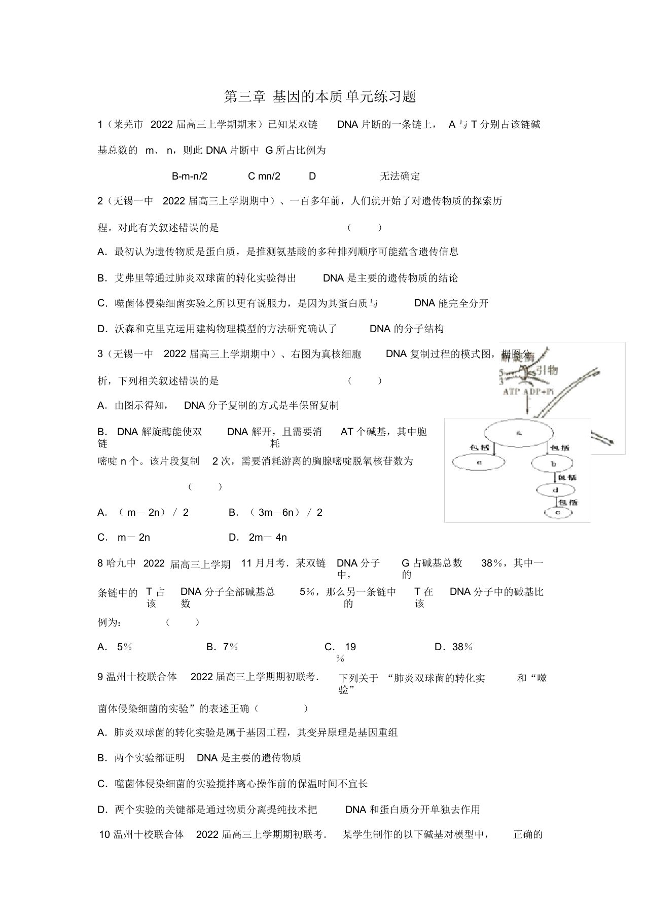 2022高三生物一轮复习基因的本质单元练习题