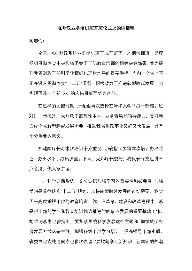 在财政业务培训班开班仪式上的讲话稿