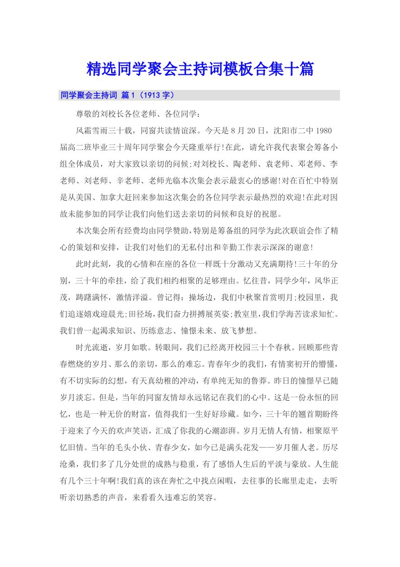 精选同学聚会主持词模板合集十篇