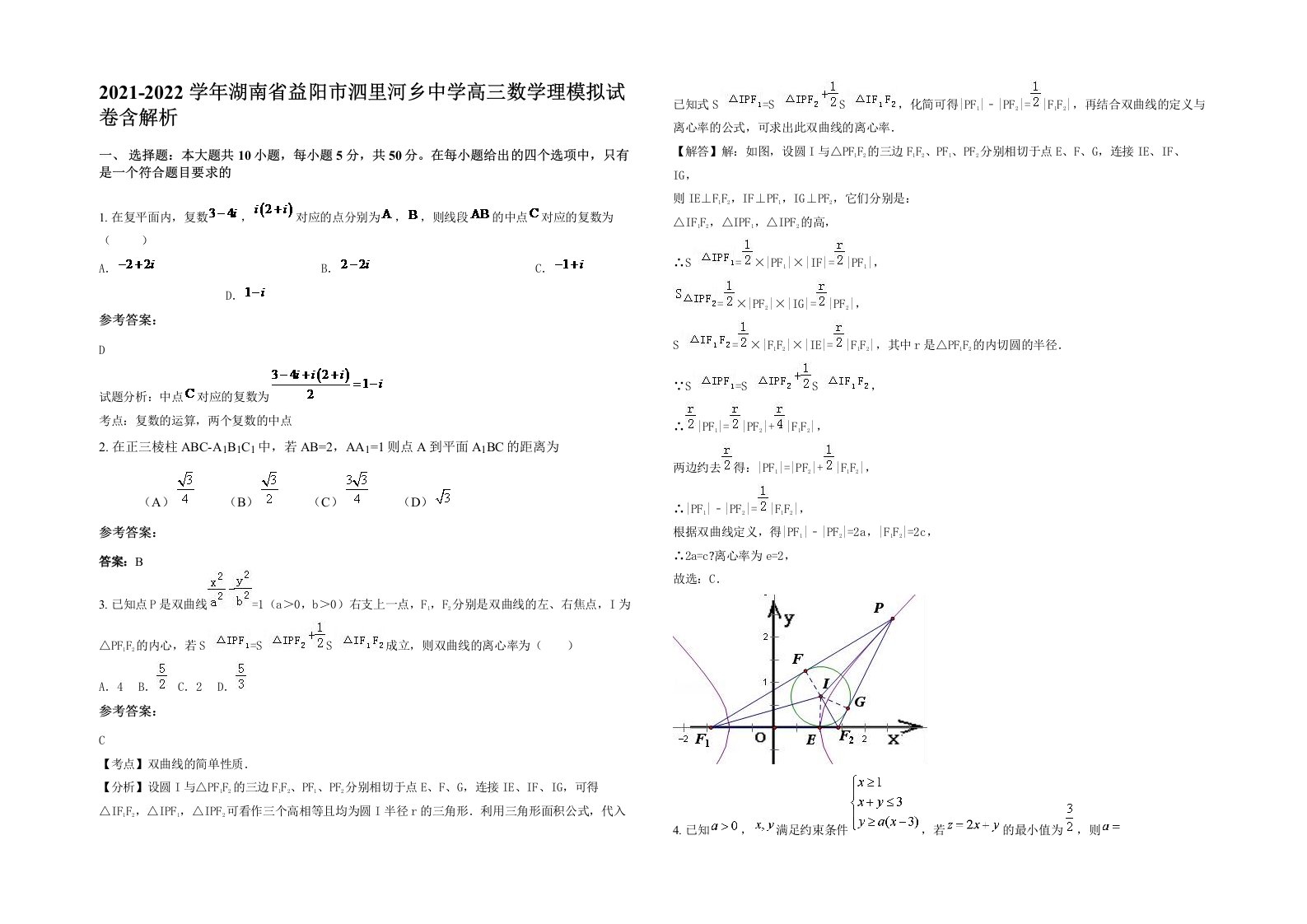 2021-2022学年湖南省益阳市泗里河乡中学高三数学理模拟试卷含解析