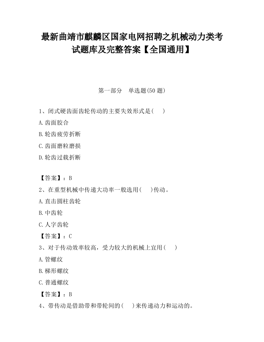 最新曲靖市麒麟区国家电网招聘之机械动力类考试题库及完整答案【全国通用】