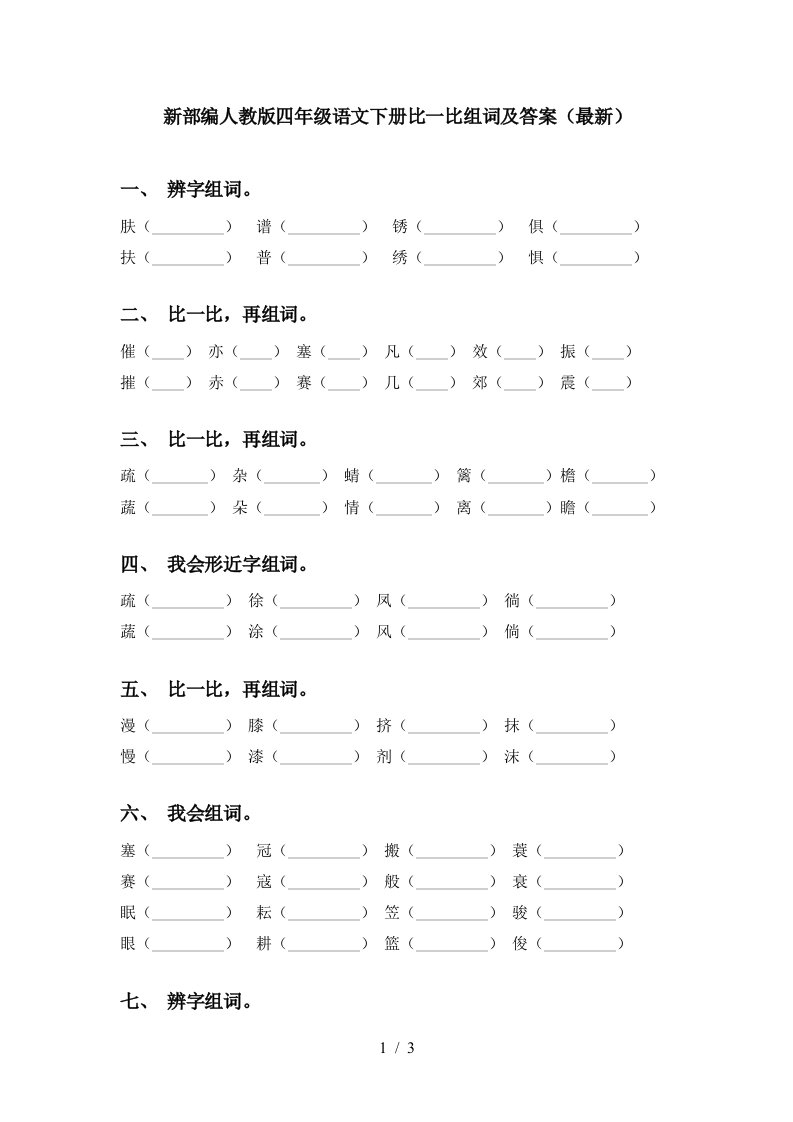 新部编人教版四年级语文下册比一比组词及答案最新