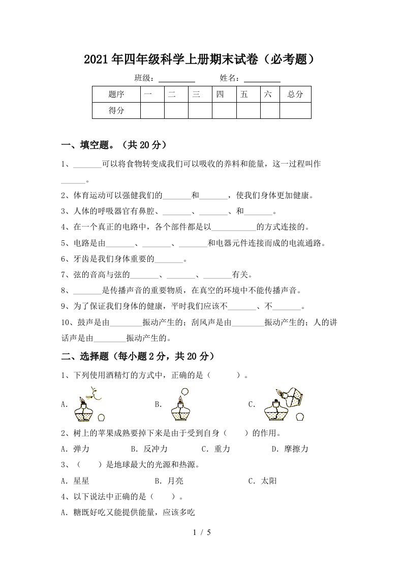 2021年四年级科学上册期末试卷必考题