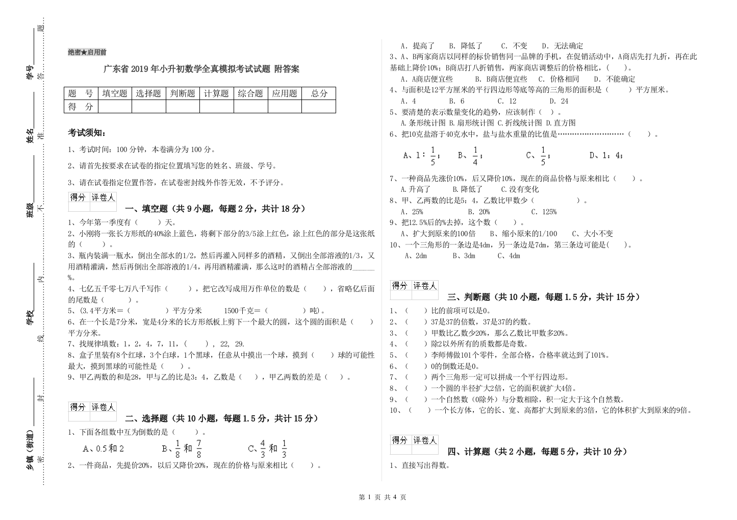 广东省2019年小升初数学全真模拟考试试题-附答案