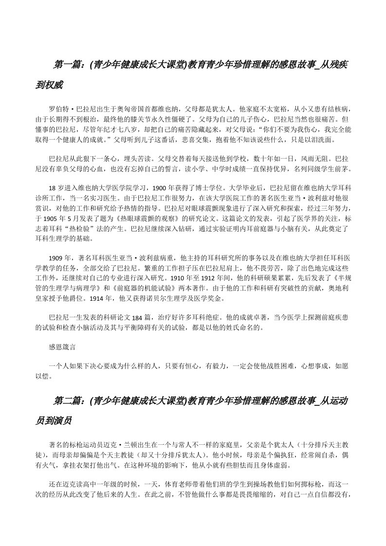 (青少年健康成长大课堂)教育青少年珍惜理解的感恩故事_从残疾到权威（推荐阅读）[修改版]