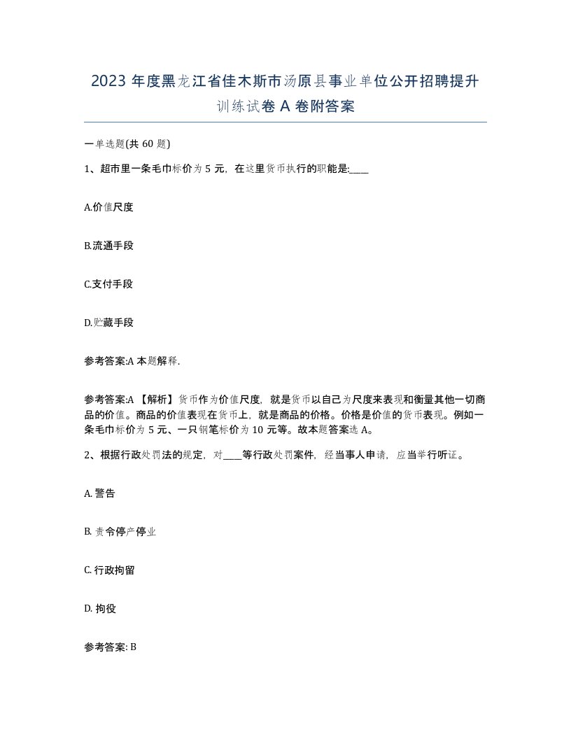 2023年度黑龙江省佳木斯市汤原县事业单位公开招聘提升训练试卷A卷附答案