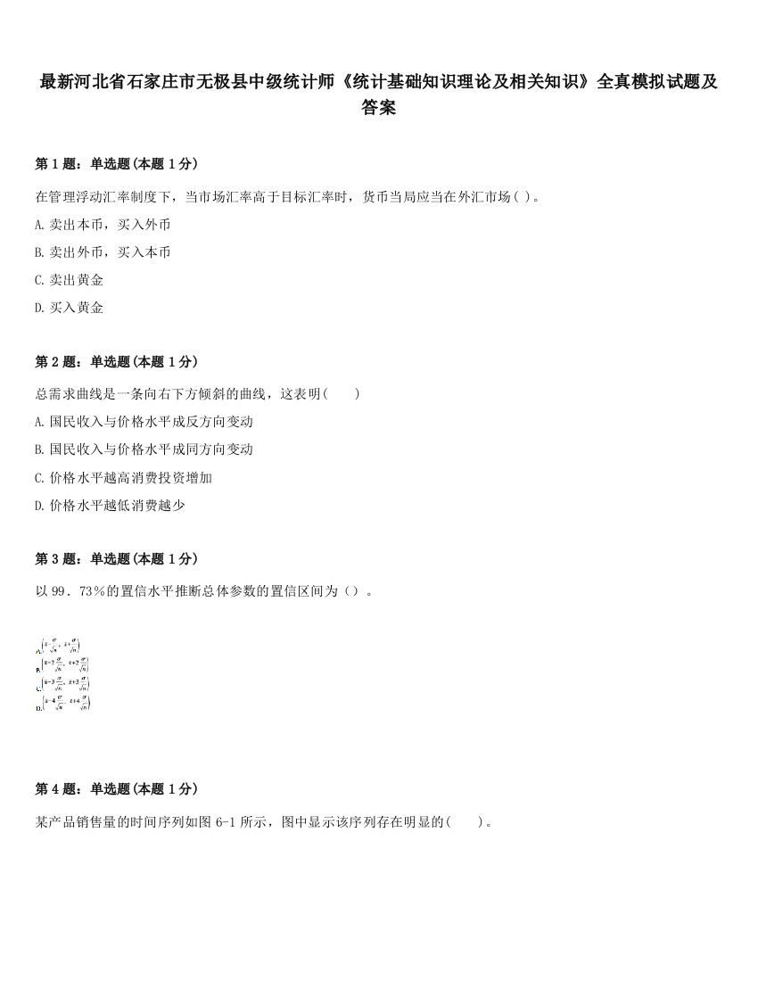 最新河北省石家庄市无极县中级统计师《统计基础知识理论及相关知识》全真模拟试题及答案