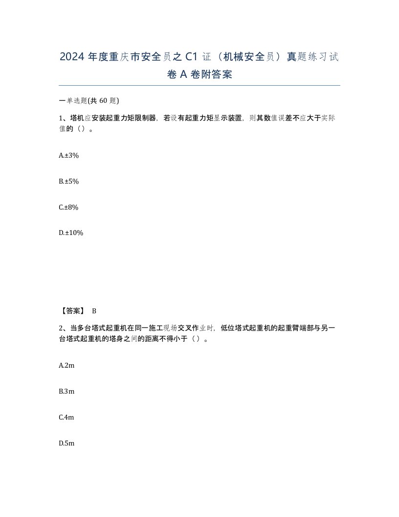 2024年度重庆市安全员之C1证机械安全员真题练习试卷A卷附答案