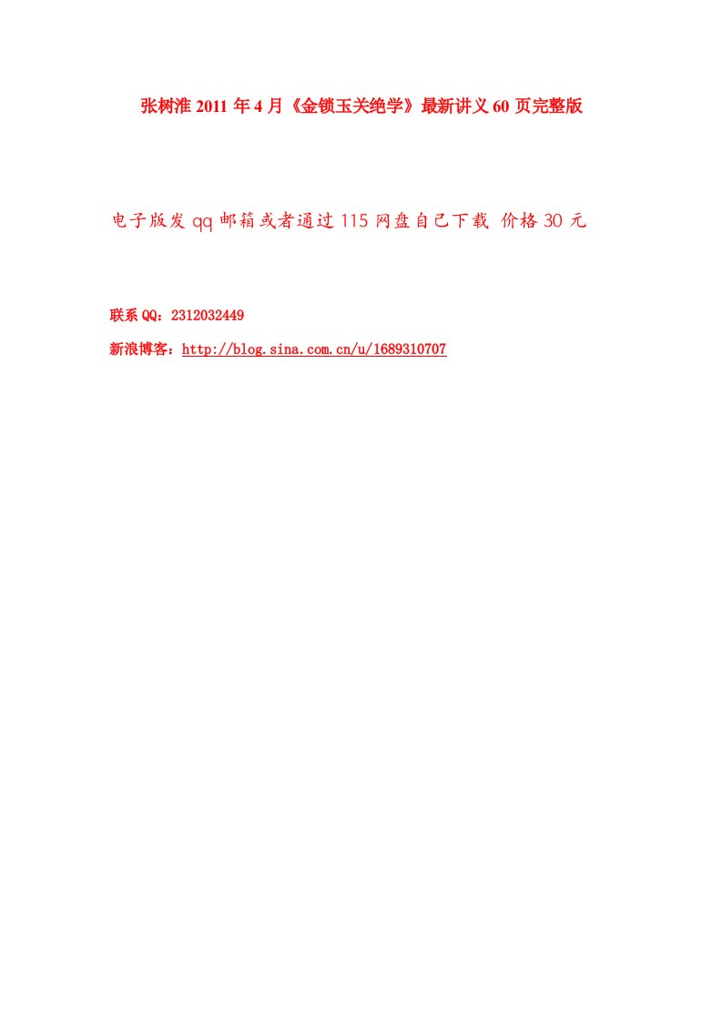 张树淮2011年4月《金锁玉关绝学》最新讲义60页完整版