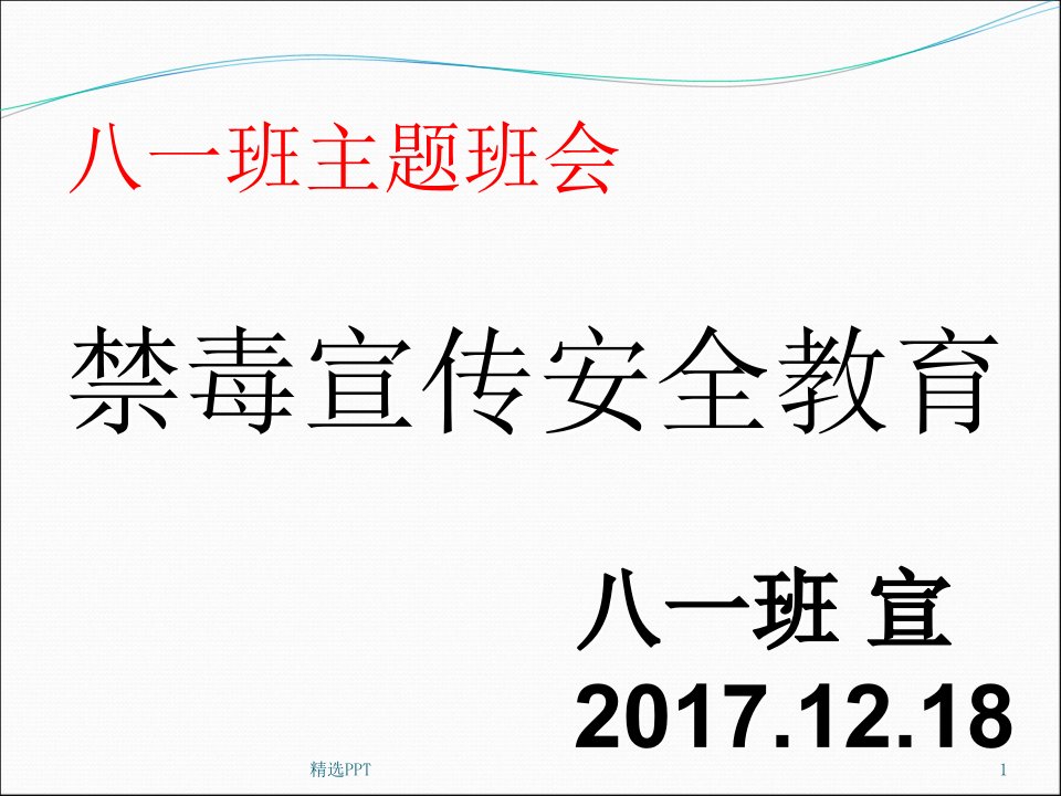 禁毒教育主题班会《禁毒宣传》ppt课件03