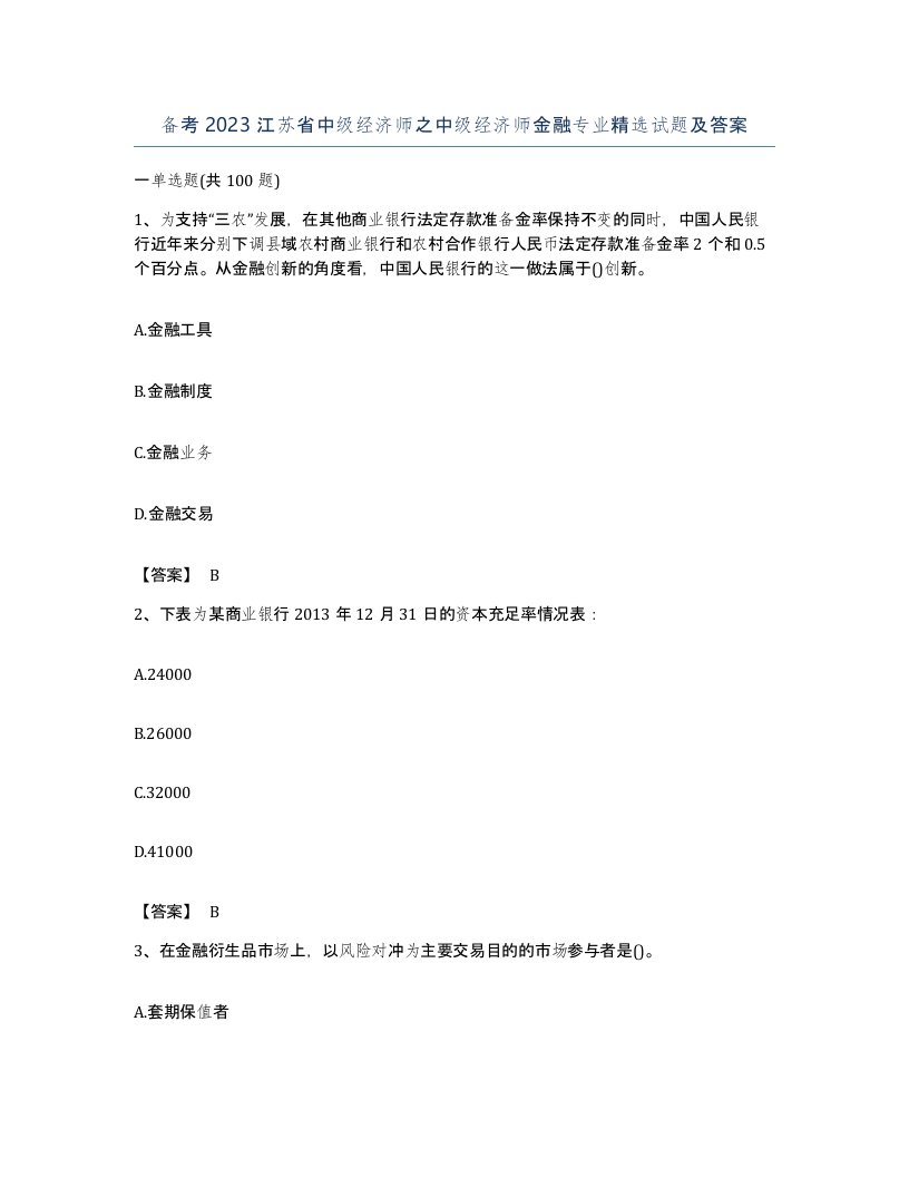 备考2023江苏省中级经济师之中级经济师金融专业试题及答案