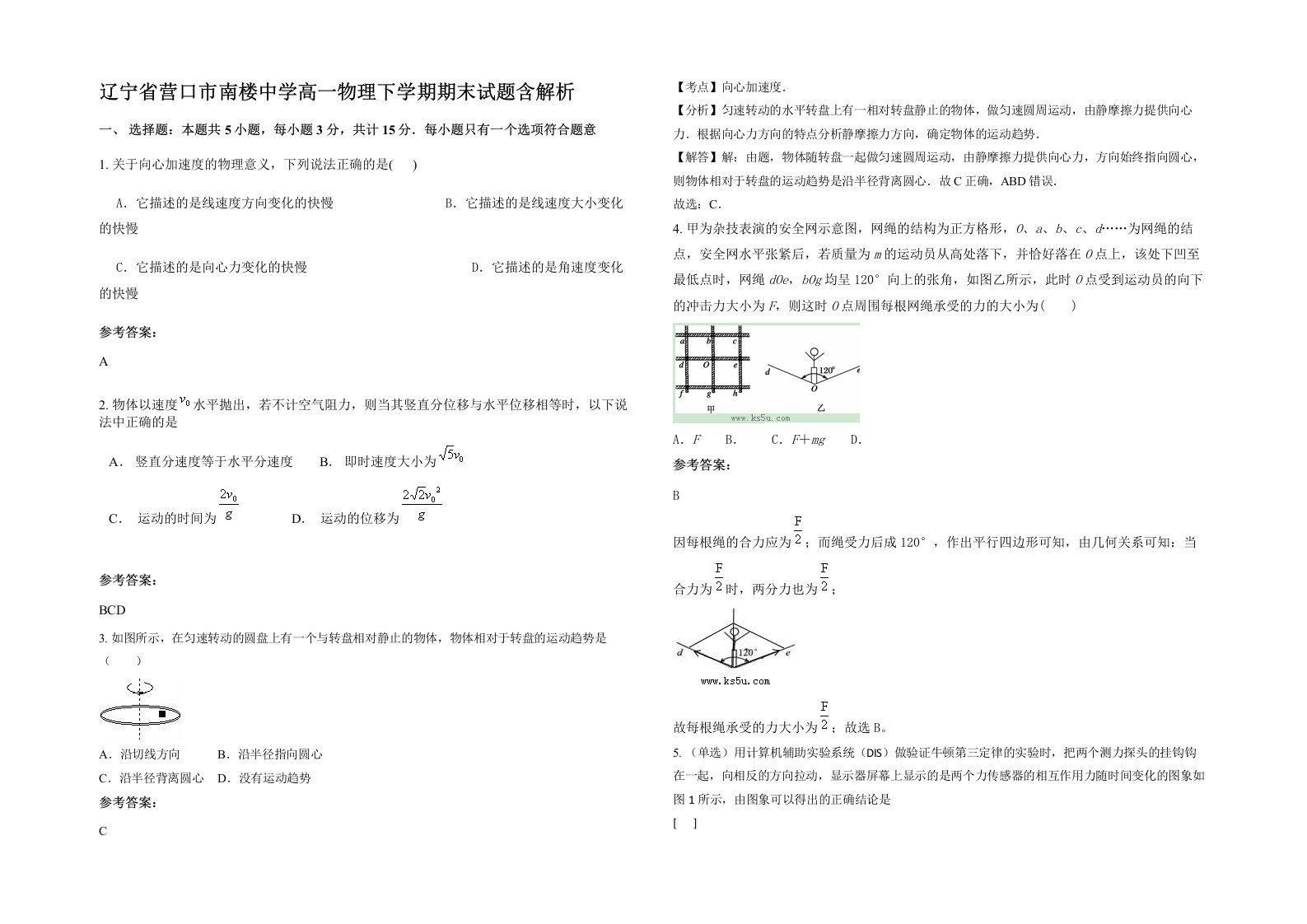 辽宁省营口市南楼中学高一物理下学期期末试题含解析