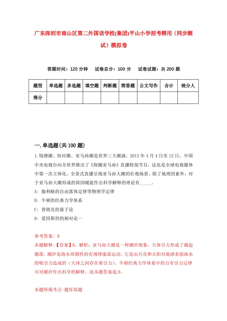 广东深圳市南山区第二外国语学校集团平山小学招考聘用同步测试模拟卷7