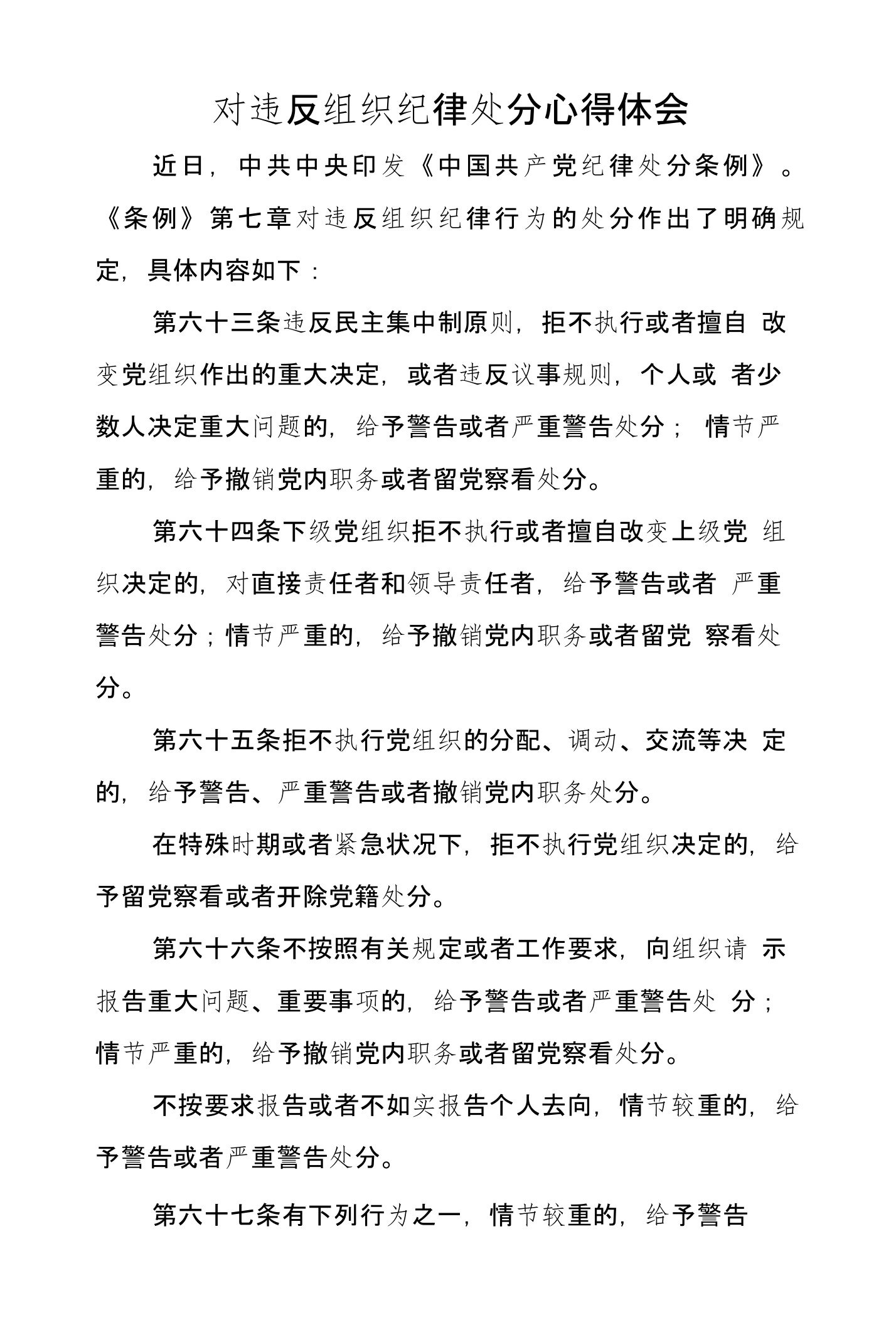 对违反组织纪律处分心得体会