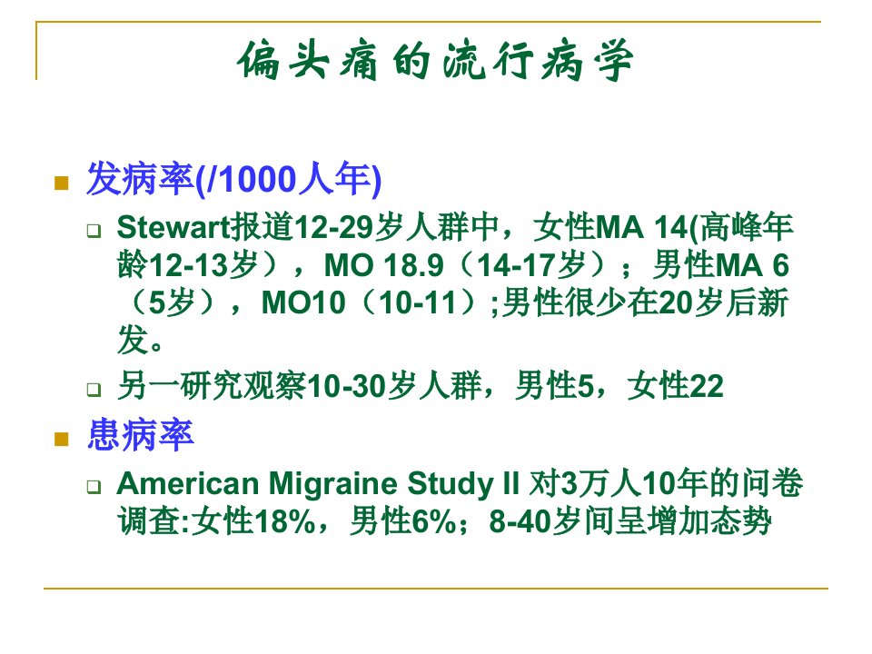 医学专题偏头痛的危害