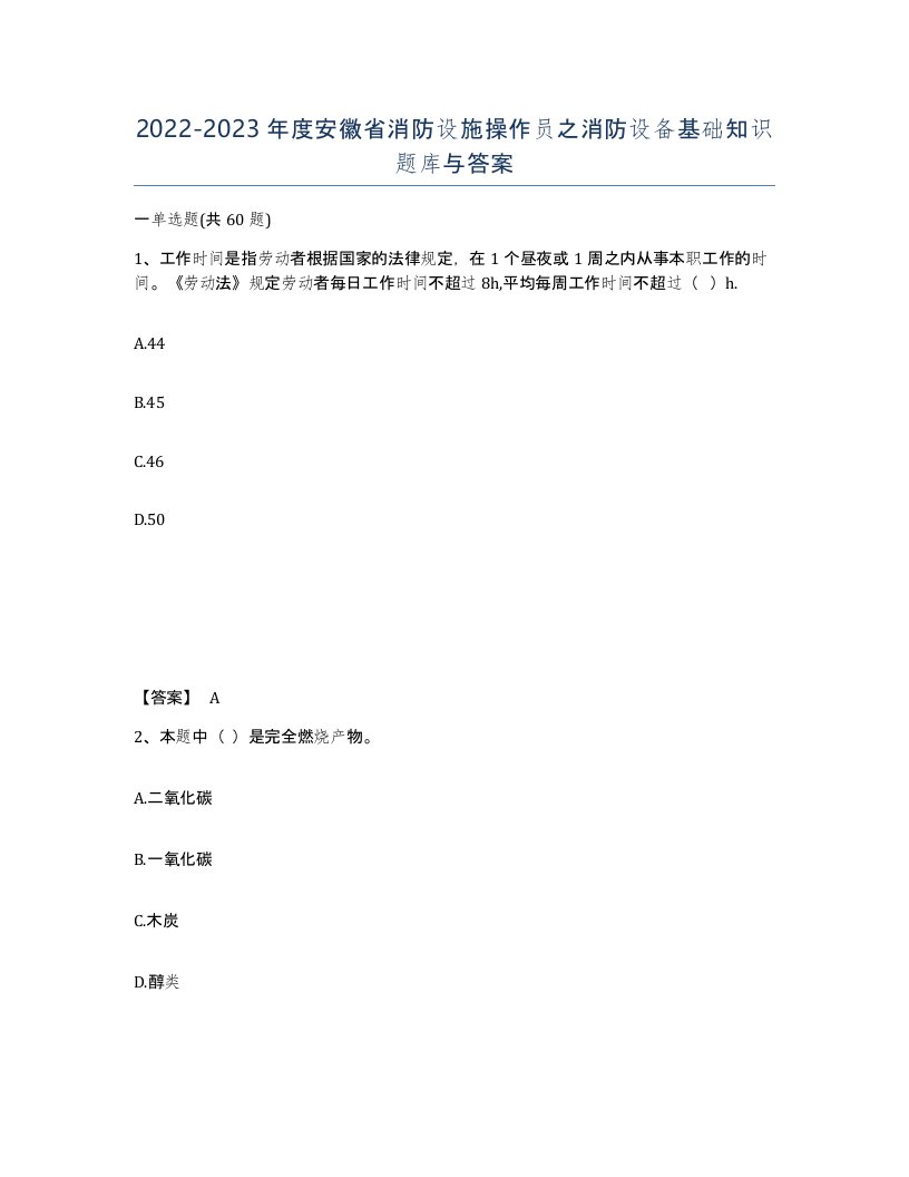 2022-2023年度安徽省消防设施操作员之消防设备基础知识题库与答案