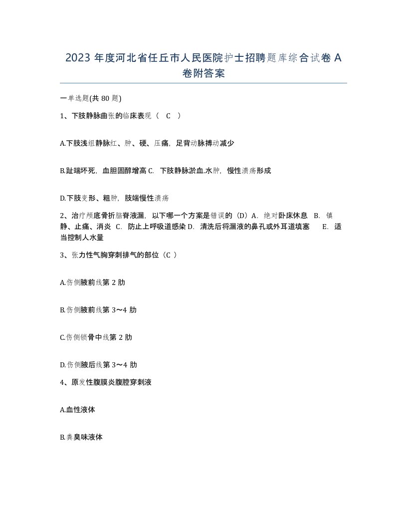 2023年度河北省任丘市人民医院护士招聘题库综合试卷A卷附答案