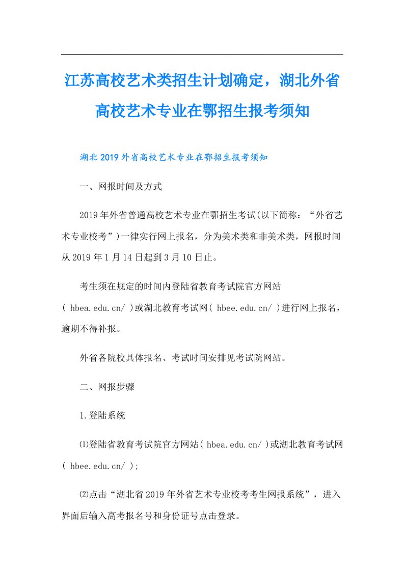 江苏高校艺术类招生计划确定，湖北外省高校艺术专业在鄂招生报考须知