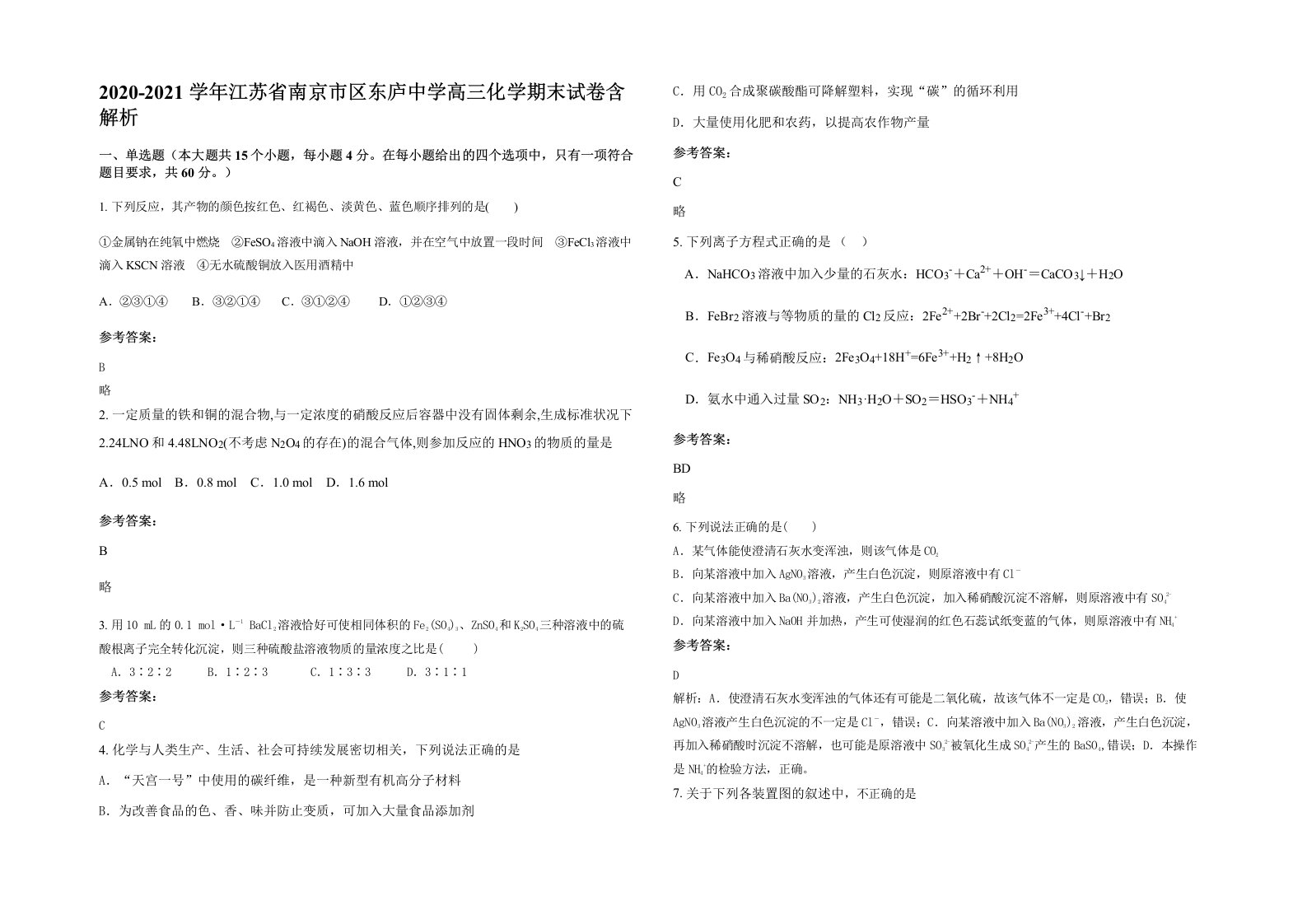 2020-2021学年江苏省南京市区东庐中学高三化学期末试卷含解析