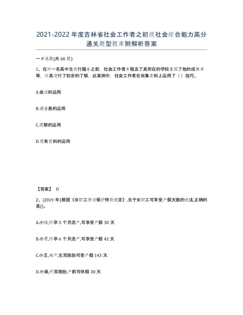 2021-2022年度吉林省社会工作者之初级社会综合能力高分通关题型题库附解析答案