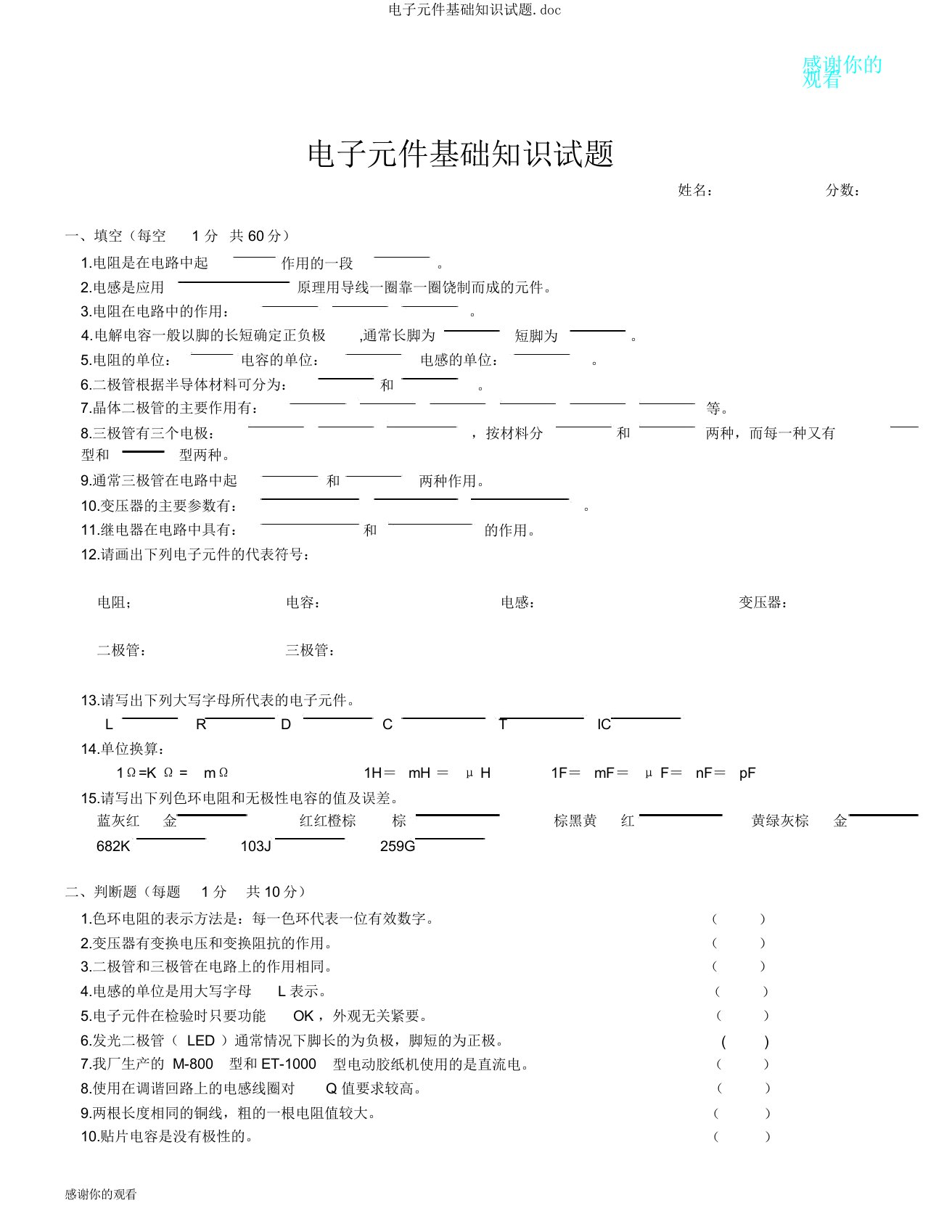 电子元件基础知识试题