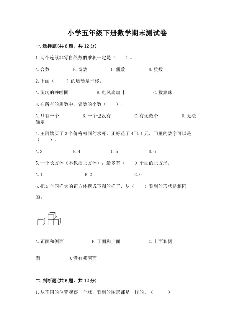 小学五年级下册数学期末测试卷精品（夺分金卷）