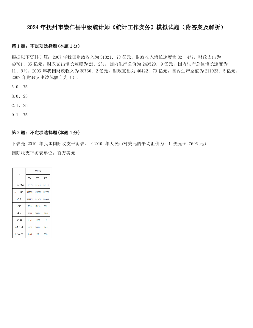 2024年抚州市崇仁县中级统计师《统计工作实务》模拟试题（附答案及解析）