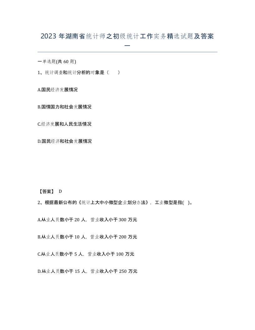 2023年湖南省统计师之初级统计工作实务试题及答案一