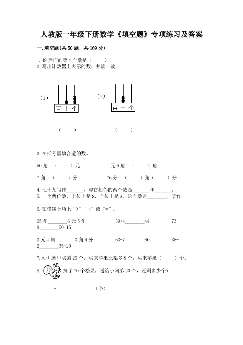 人教版一年级下册数学《填空题》专项练习及答案参考