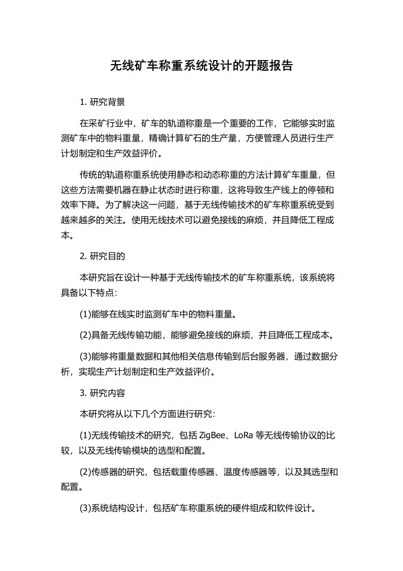 无线矿车称重系统设计的开题报告