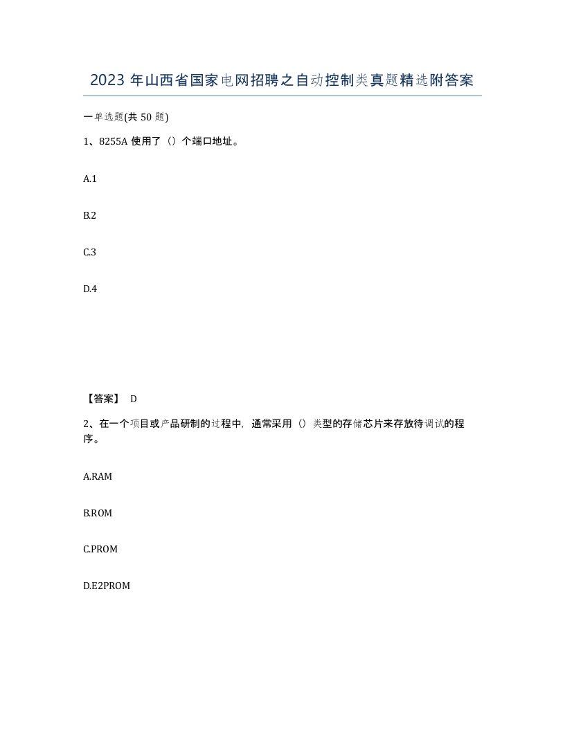 2023年山西省国家电网招聘之自动控制类真题附答案