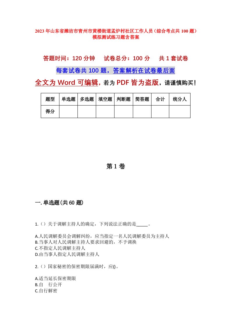 2023年山东省潍坊市青州市黄楼街道孟炉村社区工作人员综合考点共100题模拟测试练习题含答案