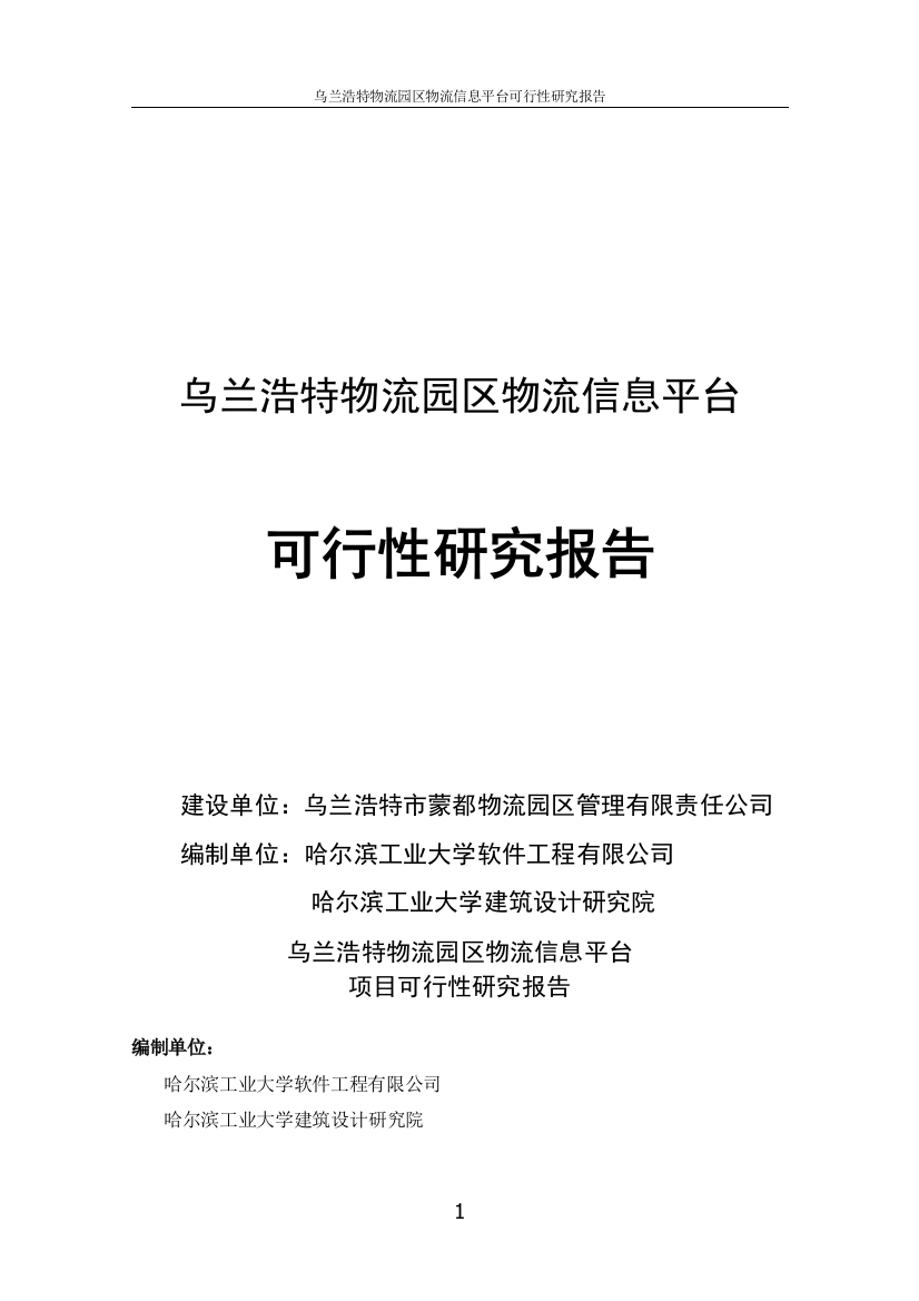 乌兰浩特物流园区物流信息平台可行性建议书