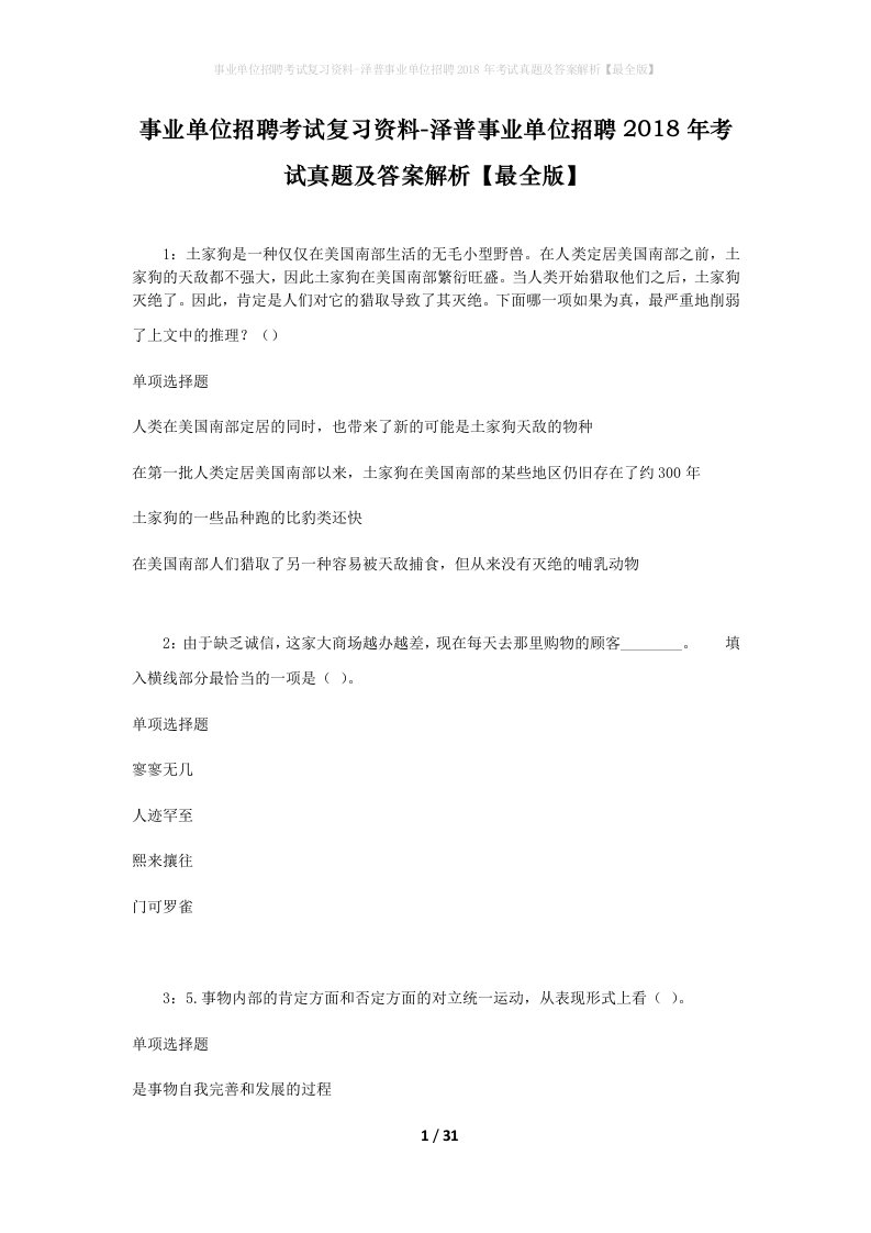 事业单位招聘考试复习资料-泽普事业单位招聘2018年考试真题及答案解析最全版