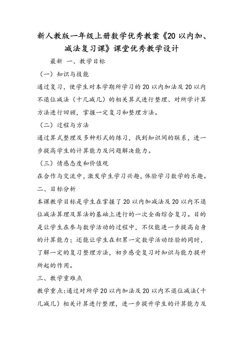 新人教版一年级上册数学优秀教案《20以内加、减法复习课》课堂优秀教学设计