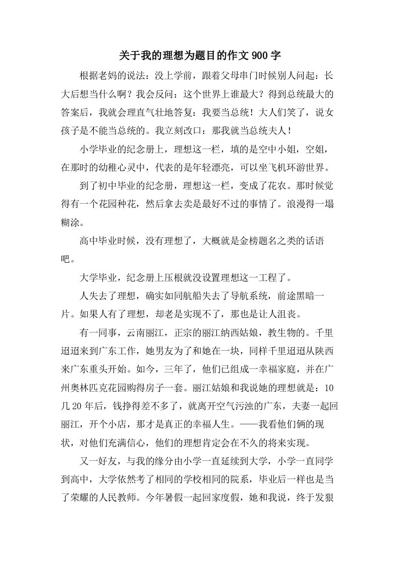 关于我的理想为题目的作文900字