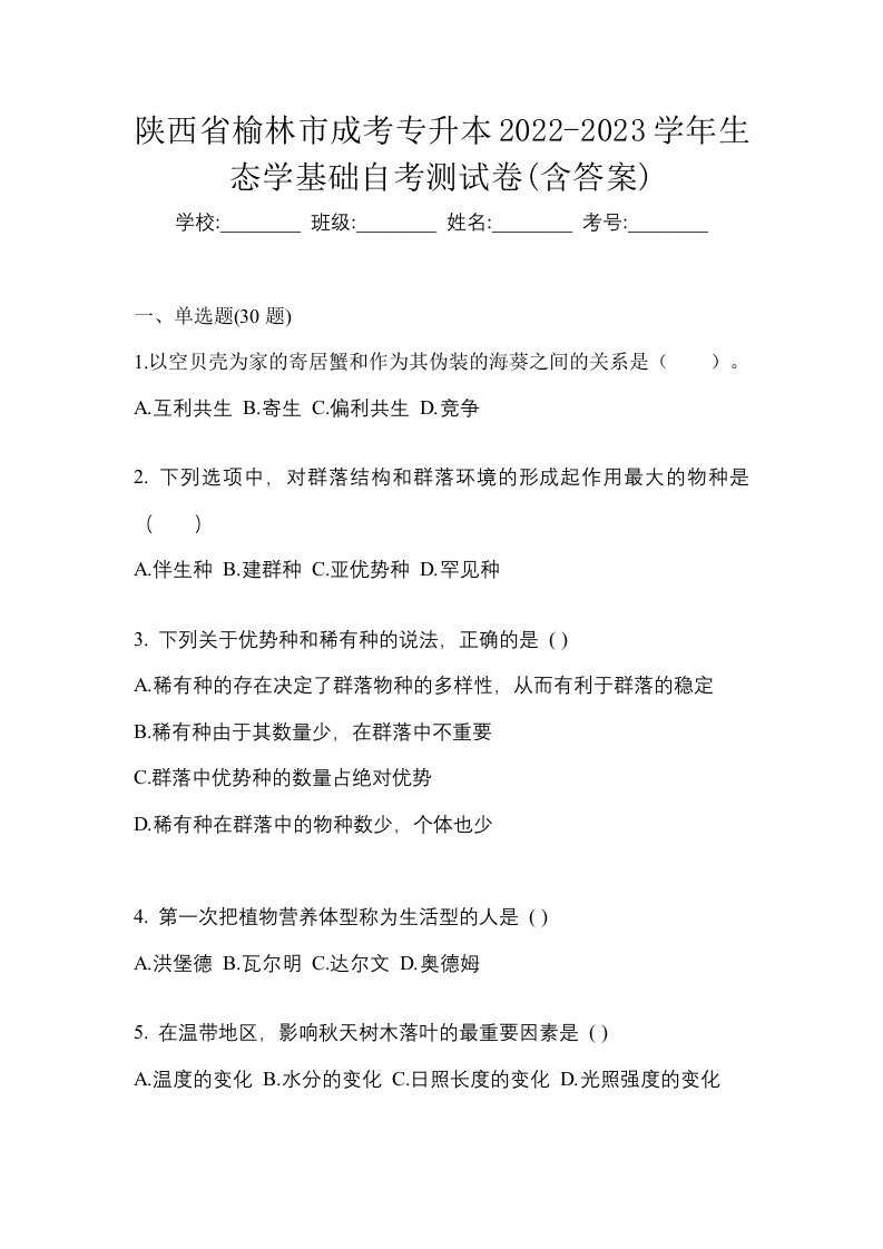 陕西省榆林市成考专升本2022-2023学年生态学基础自考测试卷含答案