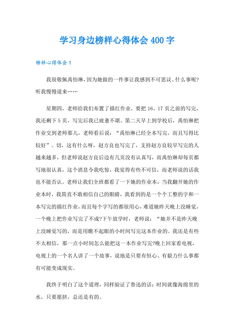 学习身边榜样心得体会400字