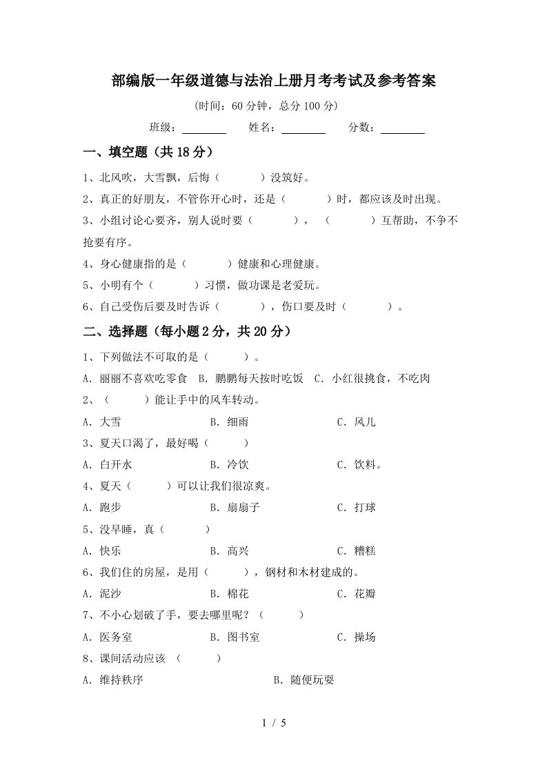 部编版一年级道德与法治上册月考考试及参考答案